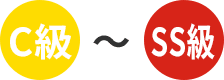 C級からSS級